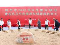 Dongfeng and Maxion Wheels Hold Groundbreaking Celebration for New Passenger Car Premium Aluminum Wheel Plant